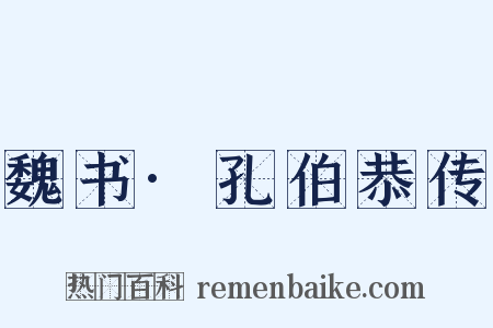 魏书·孔伯恭传是什么意思的图片